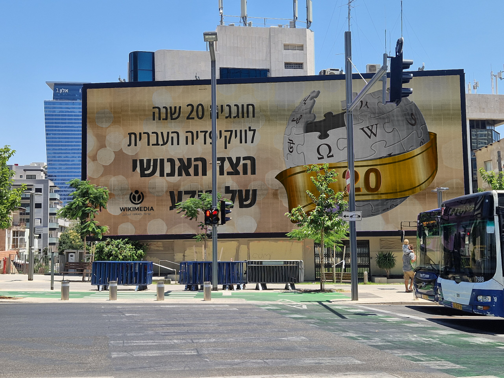 Massive Screen at Tel Aviv celebrating 20 years of the Hebrew Wikipedia