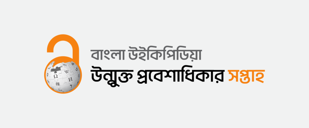 Bangla Wikipedia Open Access Week