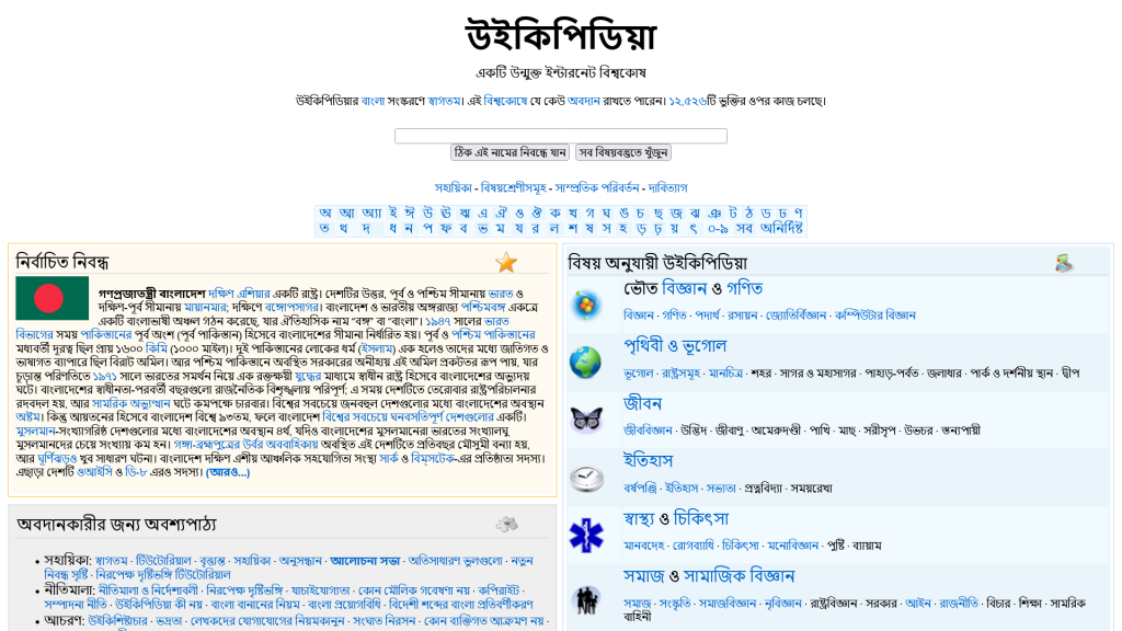 Bengali Wikipedia Homepage on December 2006