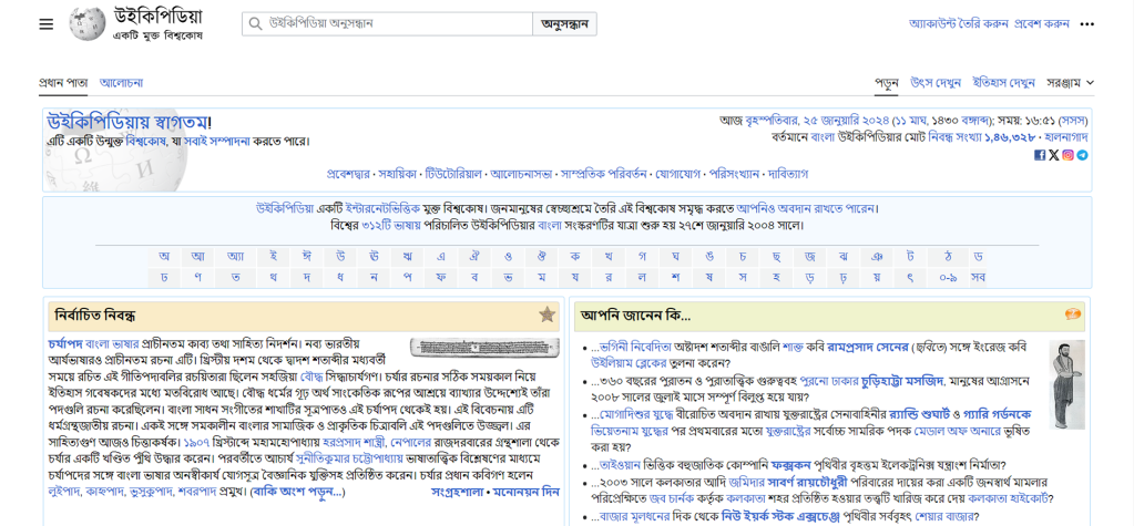 Bengali Wikipedia Homepage on 26 January 2023