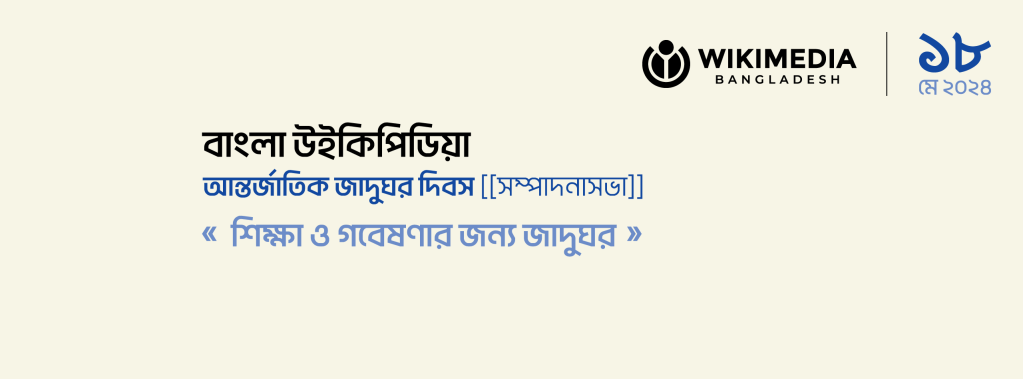 Bangla Wikipedia International Museum Day Edit-a-thon 2024 banner